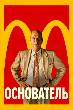 Основатель (The Founder)