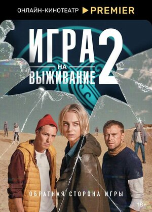 Игра на выживание (сезон 2, 2022) 