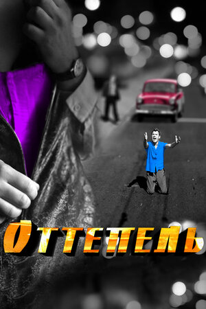 Оттепель (мини-сериал, 2013) 