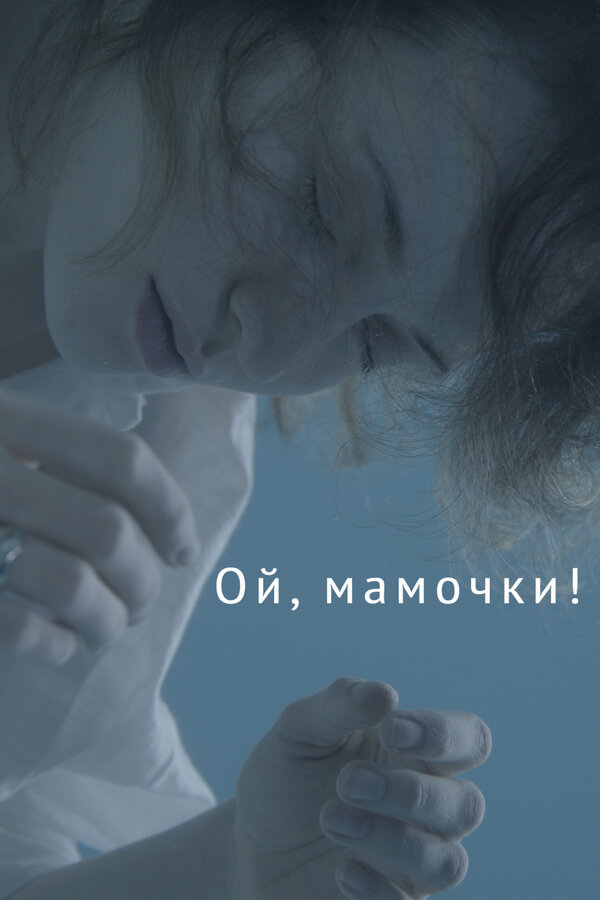 Ой, мамочки! (2021) — постер