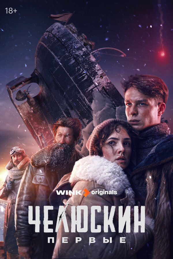 Челюскин. Первые (мини-сериал, 2024) 