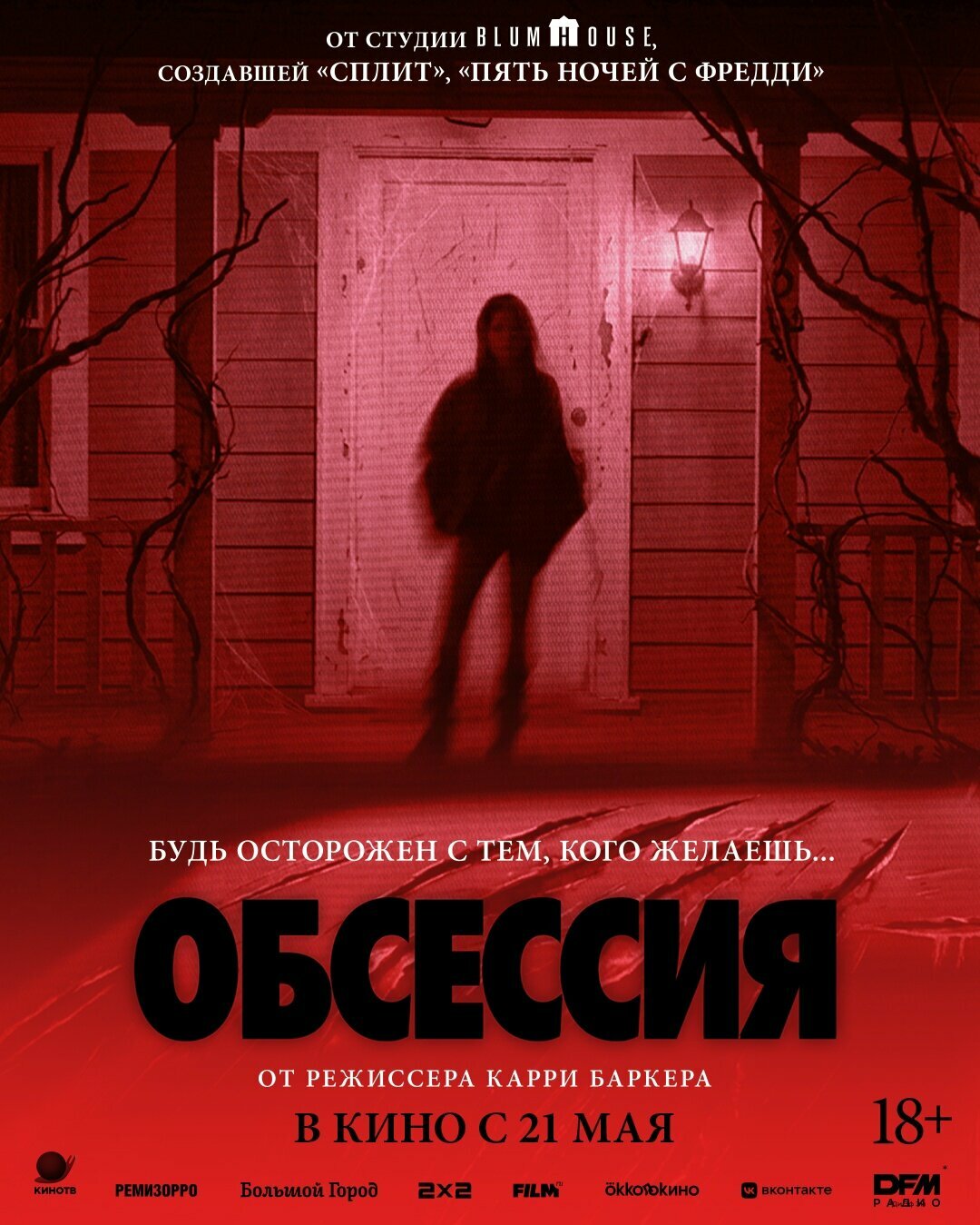 ОБСЕССИЯ (2026) — обложка