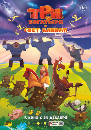 Три богатыря и свет клином (Трейлер)