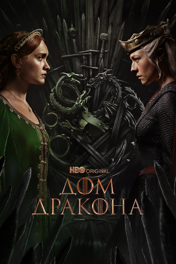  Дом Дракона