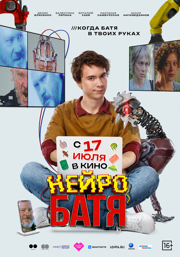 Нейробатя (2025)