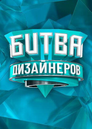Битва дизайнеров (сериал 2020 – ...)