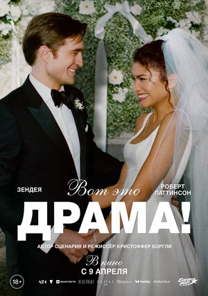 Вот это драма! (2026)