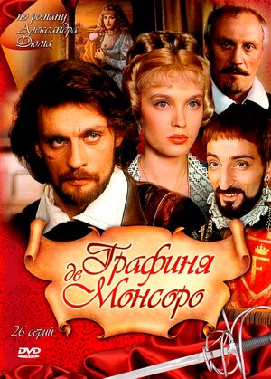 Графиня де Монсоро (мини-сериал, 1997) 