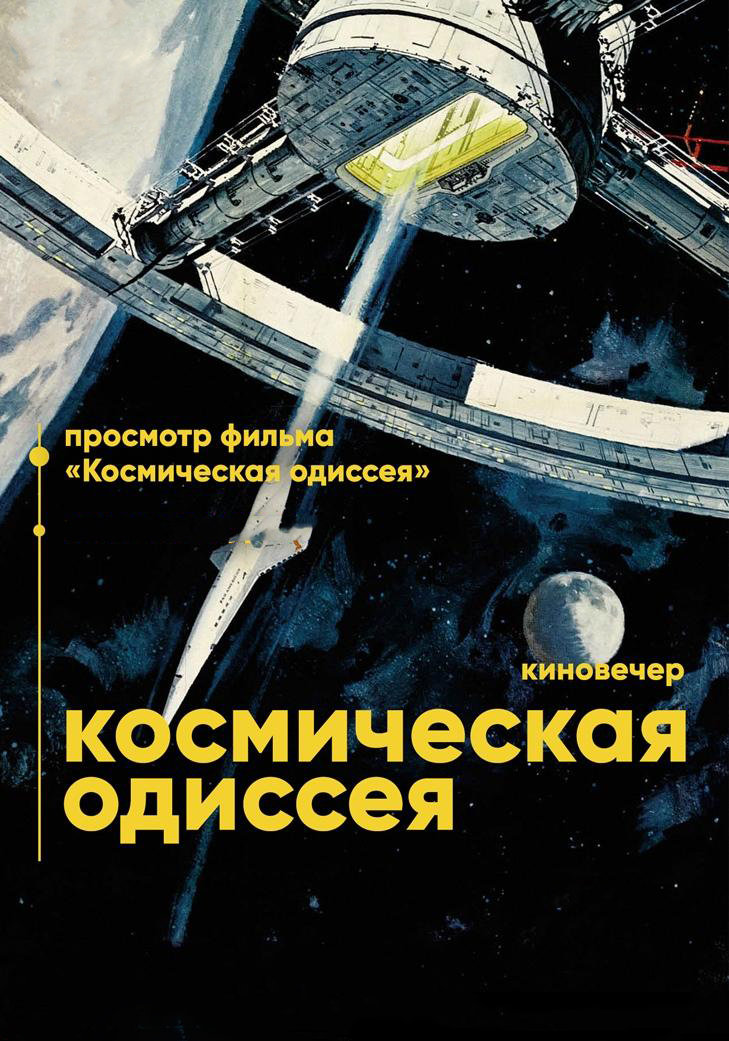 «2001 год: Космическая одиссея»