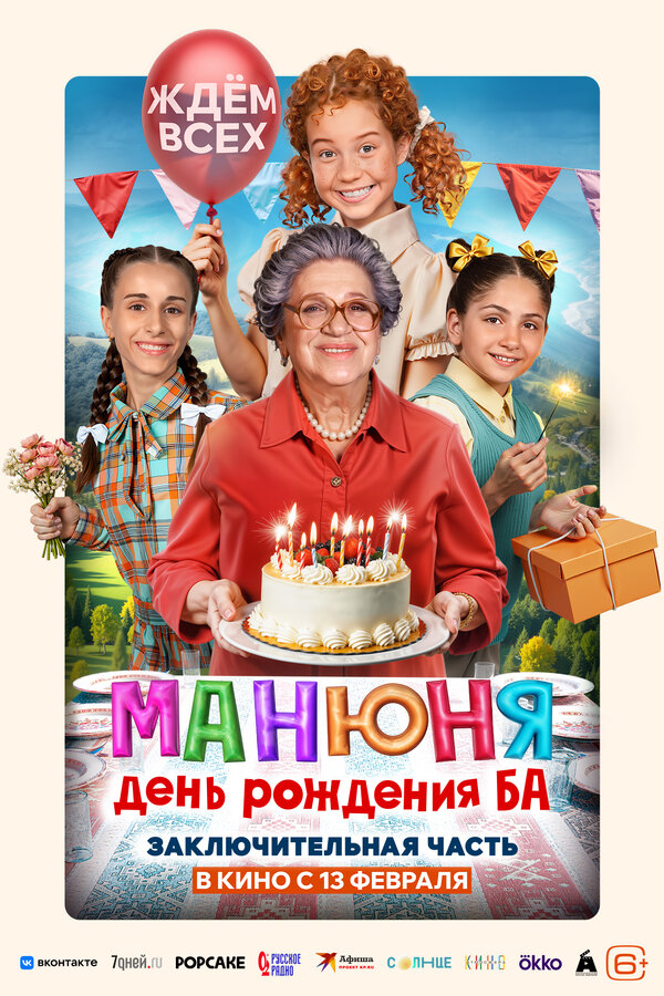 Манюня: День рождения Ба (Россия, 2025) 