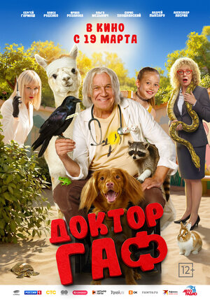 Фильм Доктор Гаф смотреть онлайн бесплатно в хорошем качестве