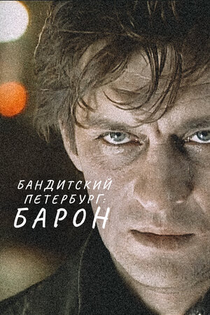 Бандитский Петербург: Барон (мини–сериал, 2000) 