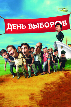 День выборов (Россия, 2007) 