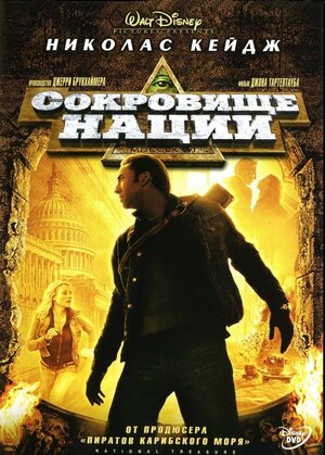 Сокровище нации (National Treasure)