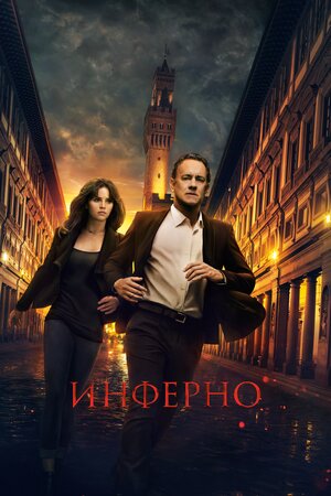 Инферно (Inferno)