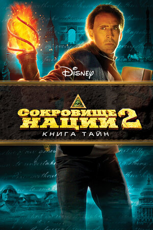 Сокровище нации: Книга Тайн (National Treasure: Book of Secrets)