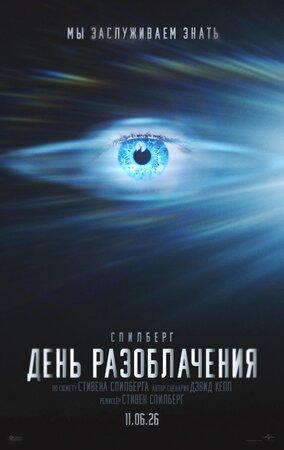 Кино на выходные. Трейдерам и не очень. День разоблачения (2026)